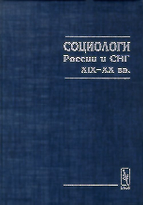Социологи России и СНГ XIX-XX вв. Биобибlioграфический справочник
