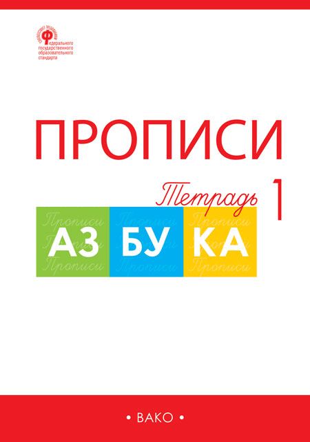 РТ Прописи к "Азбуке" Горецкого 1 кл. В 4-х частях. (Изд-во ВАКО)