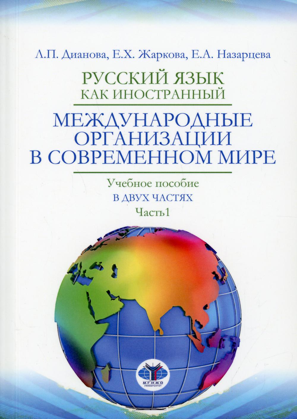 Русский язык как иностранный. Международные организации в современном мире. 2 heures. Ч. 1. Уровни В1-В2 : Учебное пособие