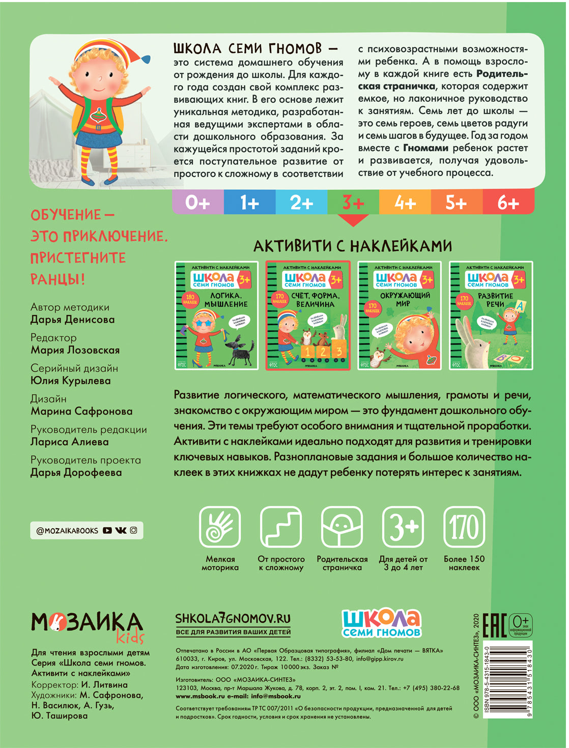 Школа Семи Гномов. Activation des autocollants. Plan, forme, vitesse 3+
