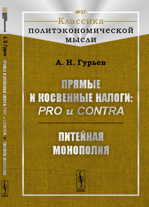 Прямые и косвенные налоги: pour et contre; Monopole national