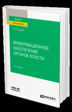 ИНФОРМАЦИОННОЕ ОБЕСПЕЧЕНИЕ ОРГАНОВ ВЛАСТИ 2-е изд., пер. je suis d'accord. Учебное пособие для вузов