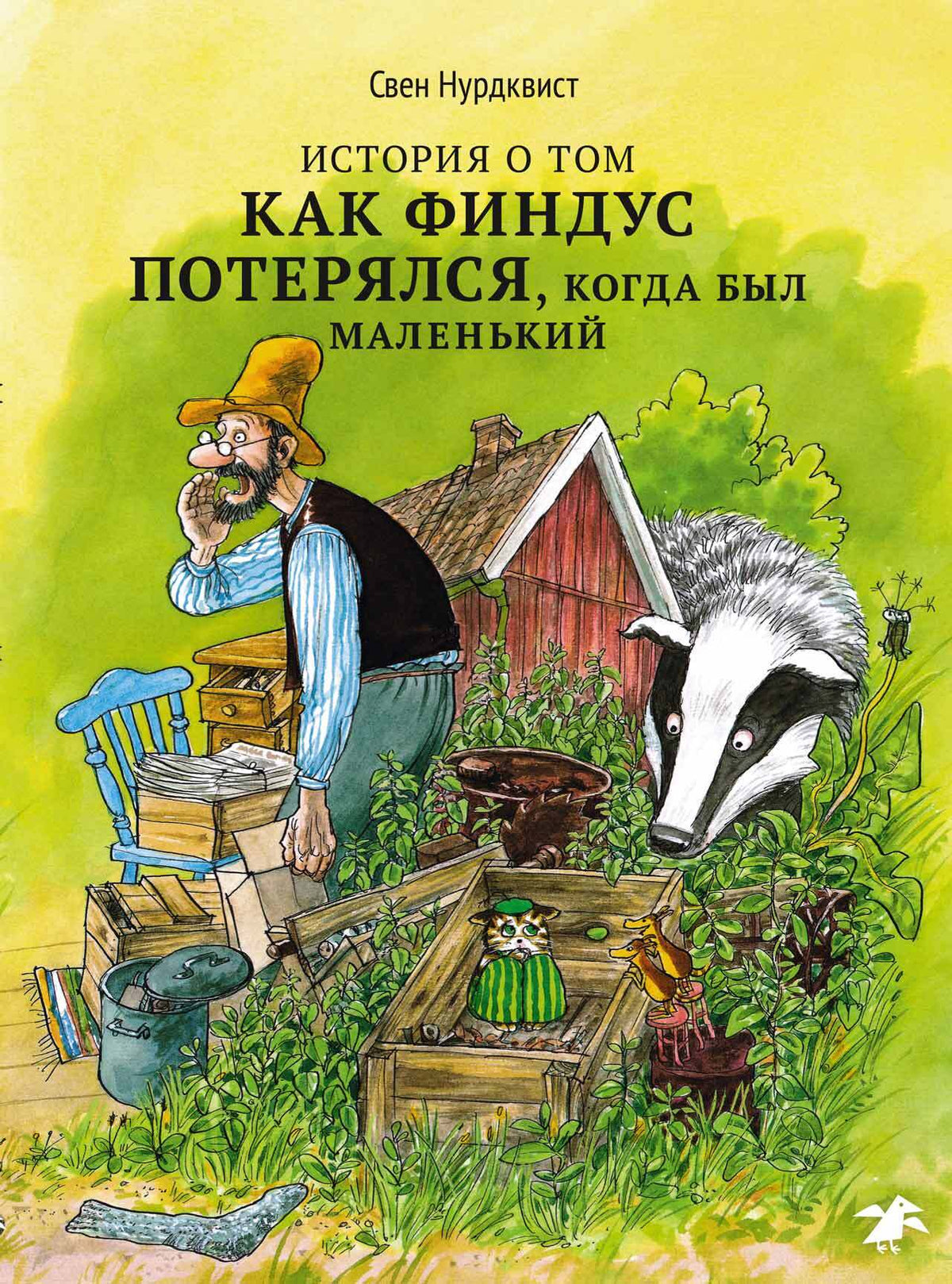 История о том как Финдус потерялся, когда был маленький|новая редакция