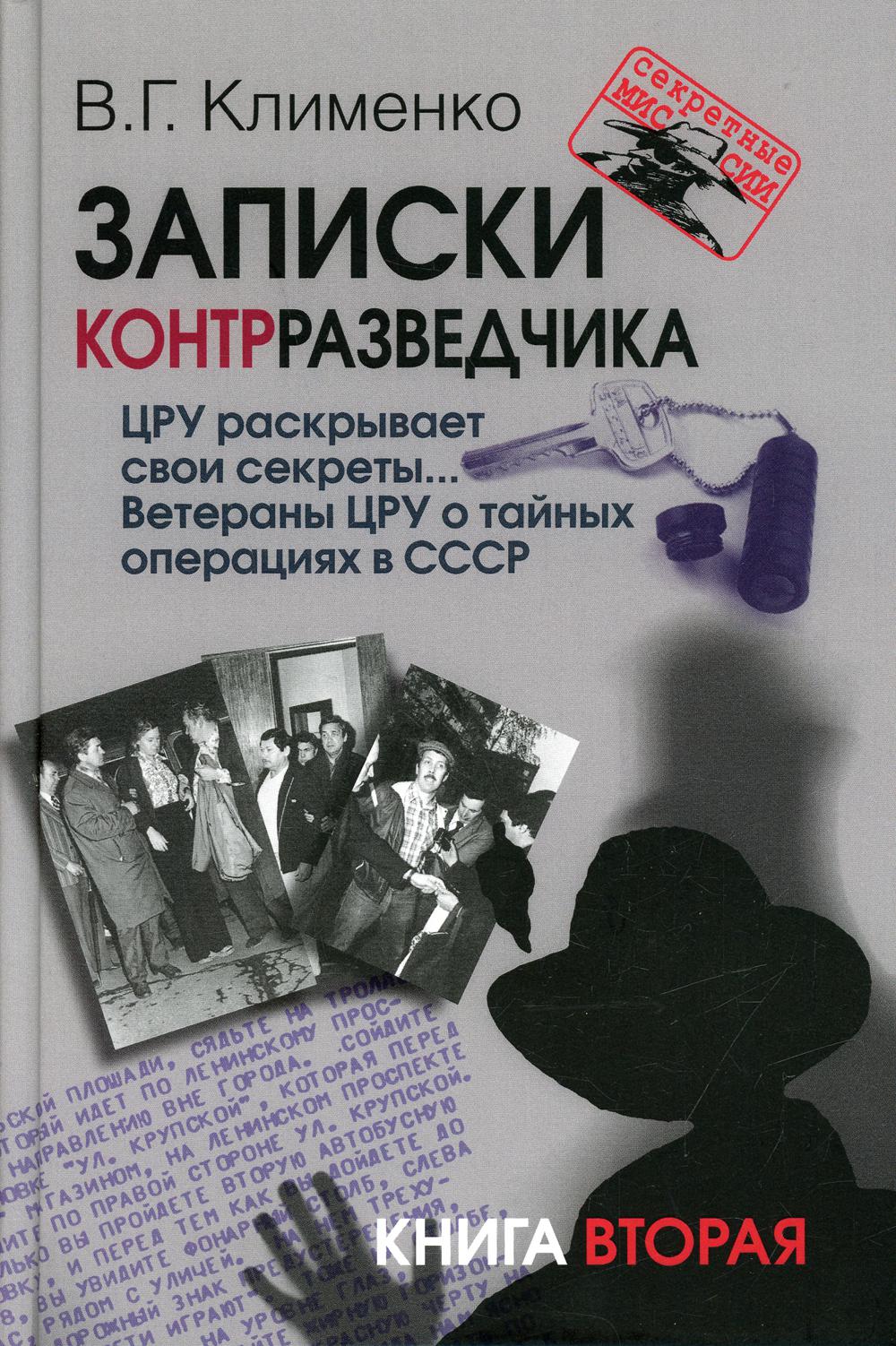 Записки контразведчика. Ils révèlent leurs secrets... Les anciens combattants de l'exploitation de la Caroline du Sud. Книга вторая (Серия «Секретные миссии»)