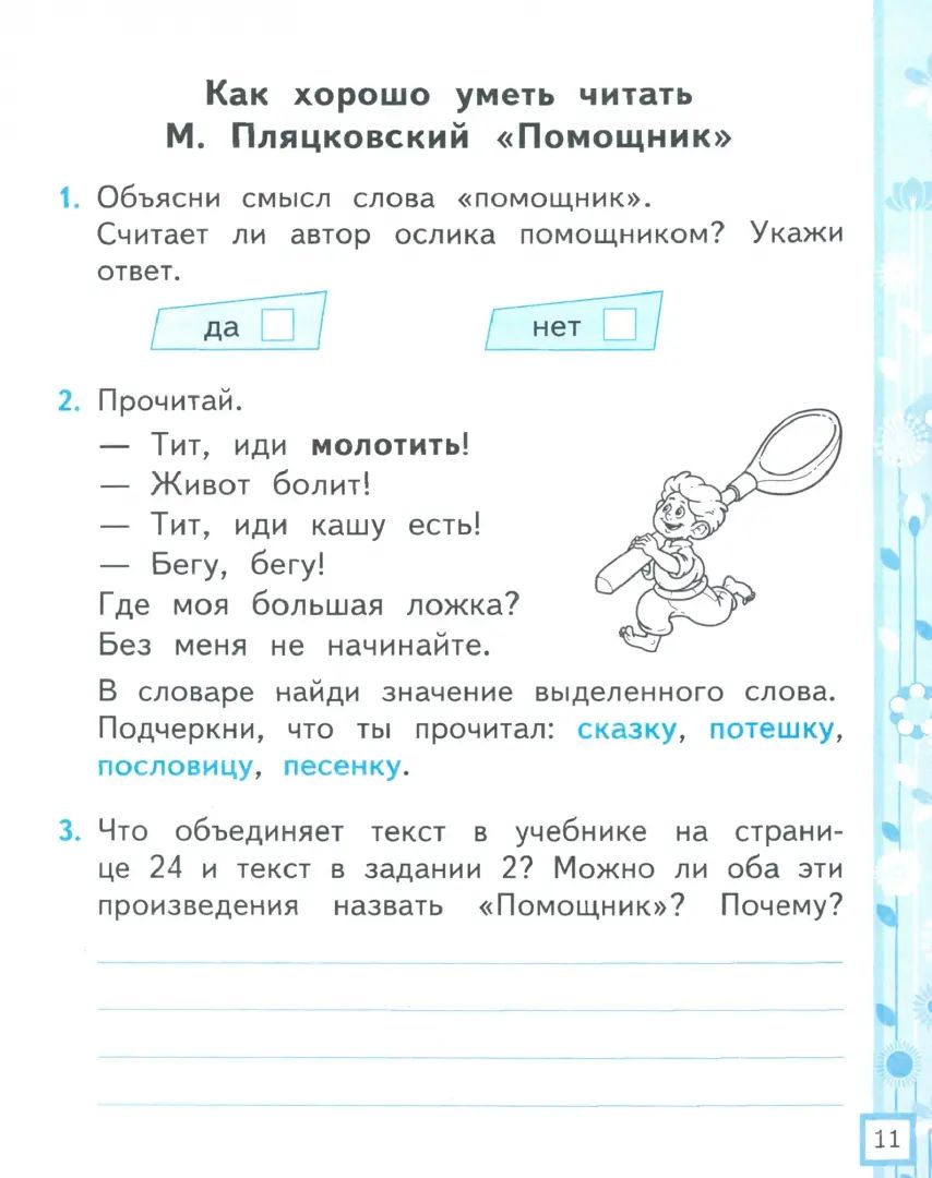 УМКн. Р/Т ПО ЛИТЕРАТУРНОМУ ЧТЕНИЮ. 1 КЛАСС. Ч.2. КЛИМАНОВА, ГОРЕЦКИЙ. ФГОС (к новому ФПУ)/Тихомирова Е.М. (Экзамен)