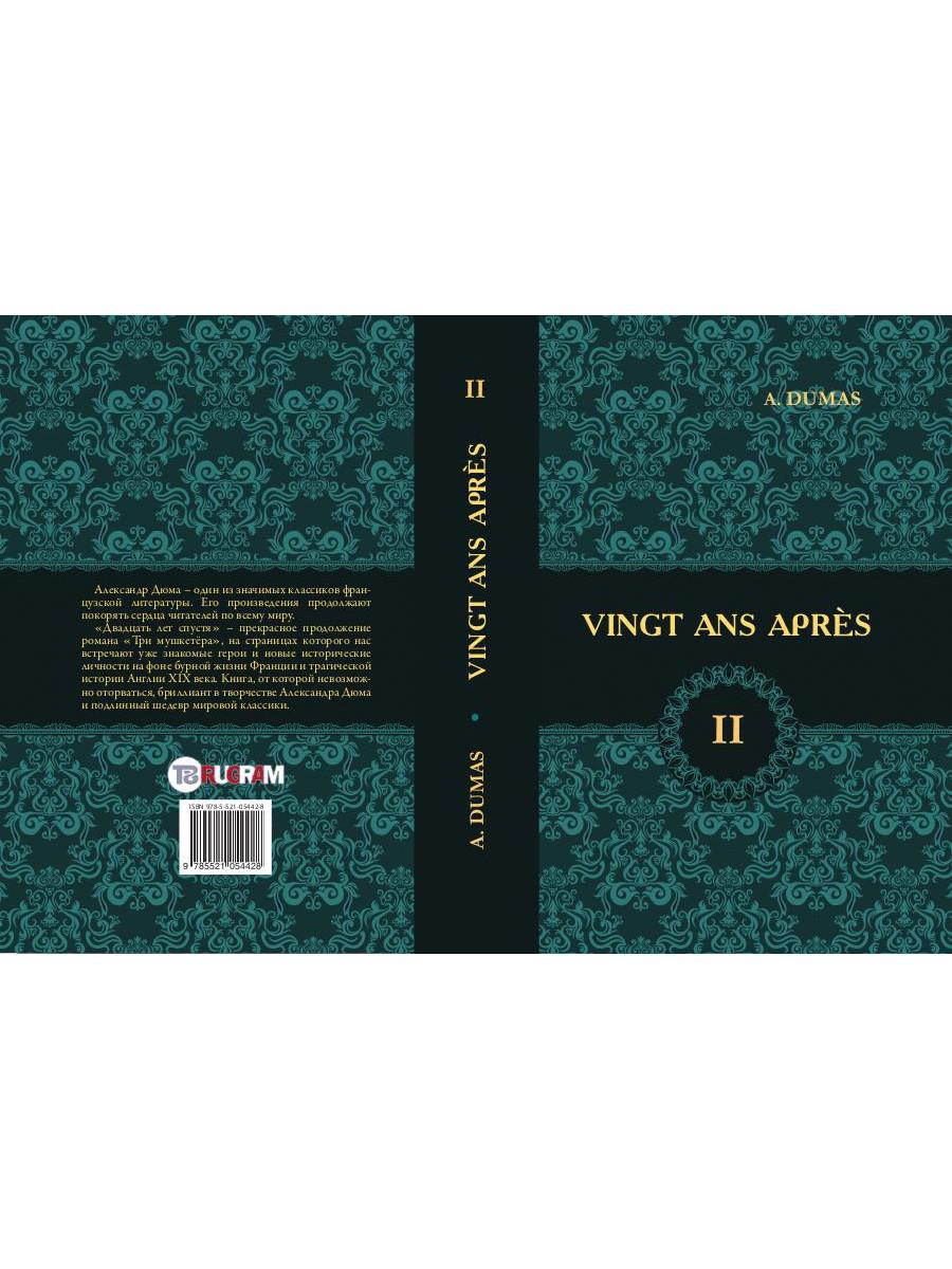 Vingt Ans Apres = Двадцать лет спустя. В 2 т. Т. 2: роман на франц.яз. Dumas A.