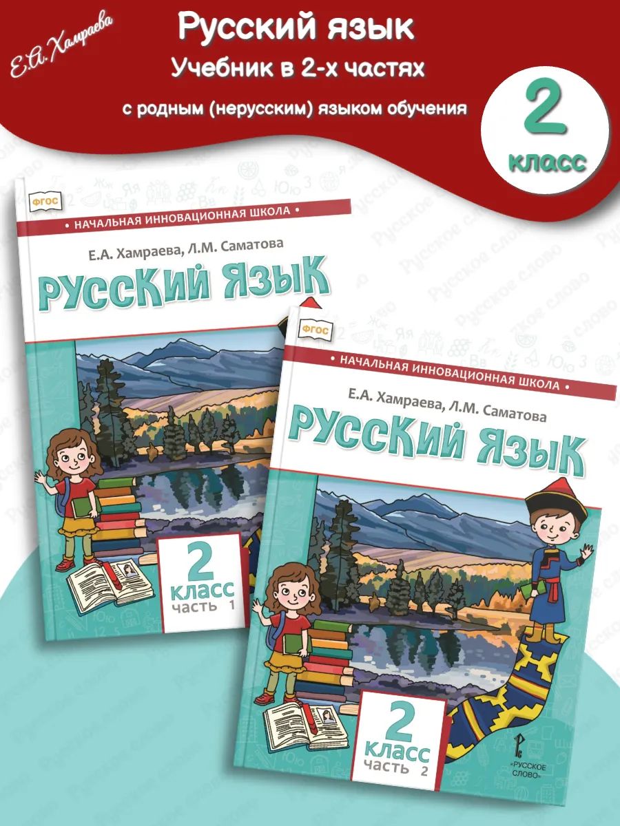 Комплект из двух книг - Русский язык. Учебник для общеобразовательных организаций с родным (нерусским) языком обучения. 2 класс.