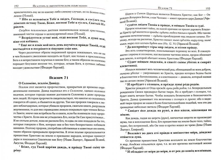 Псалтирь в святоотеческом изъяснении