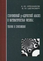 Analyse approfondie et physique mathématique : théorie et pratique. Хренников А.Ю., Шелкович В.М.