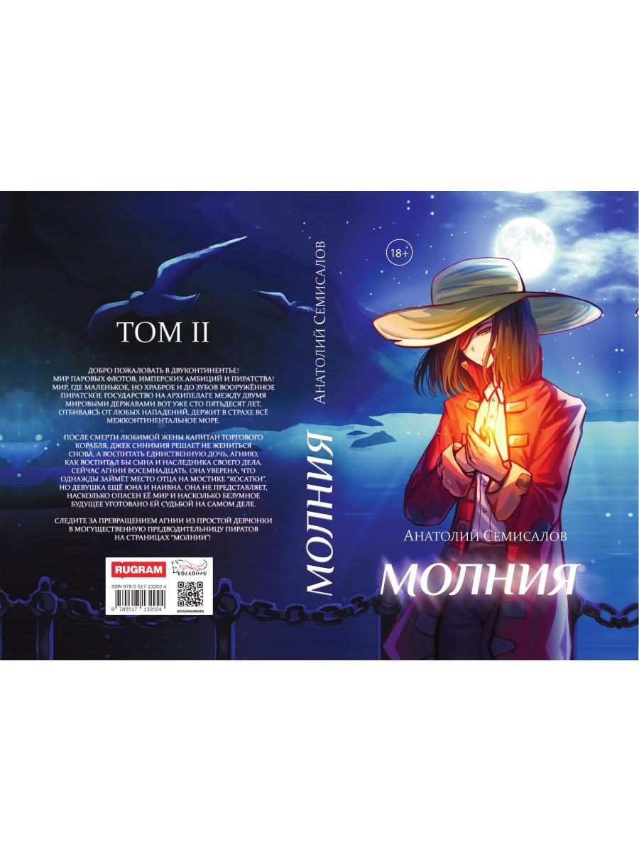Молния. Т. 2