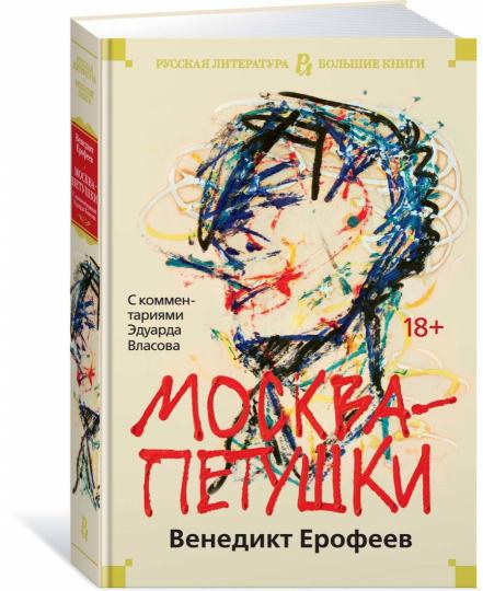 Москва-Петушки (с комментариями Эдуарда Власова)