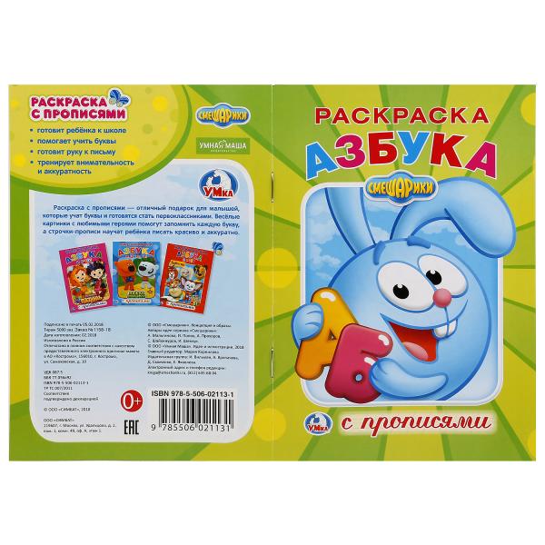 "УМКА". СМЕШАРИКИ (РАСКРАСКА С ПРОПИСЯМИ МАЛЫЙ ФОРМАТ). ФОРМАТ: 145Х210ММ. ОБЪЕМ: 16 СТР. en cor.50шт
