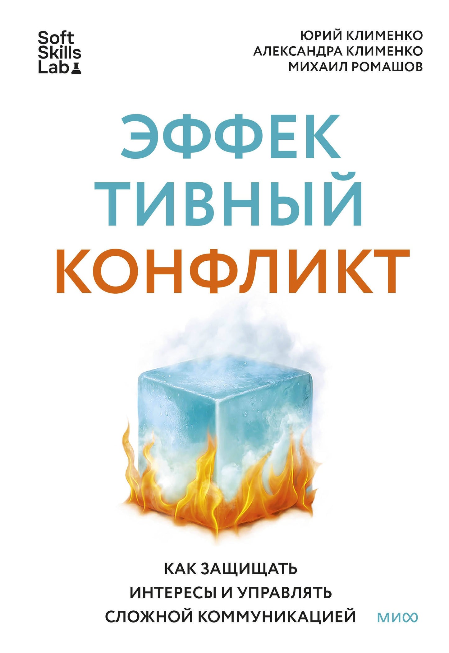 Conflit efficace. Comment rechercher des intérêts et améliorer la communication