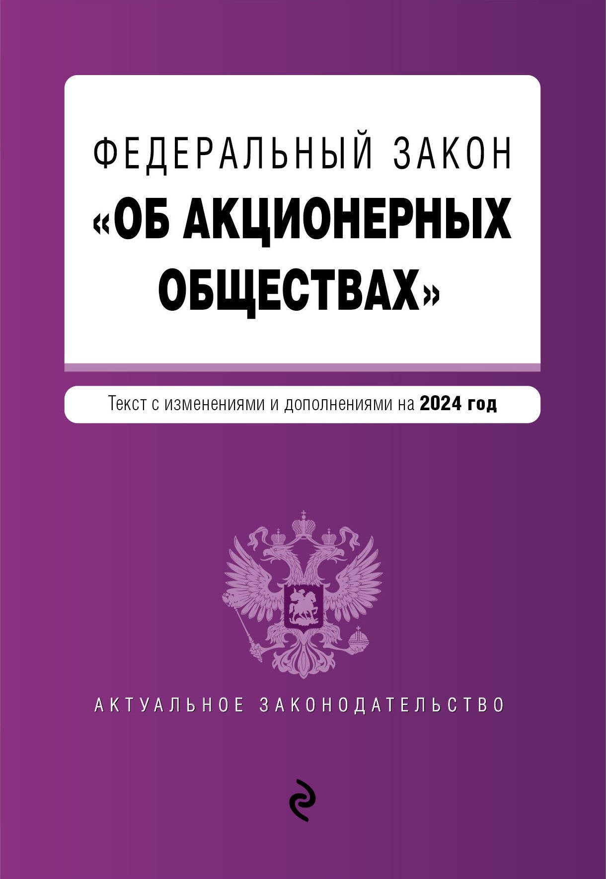 ФЗ "Об акционерных обществах". En réd. en 2024 / ФЗ № 208-ФЗ