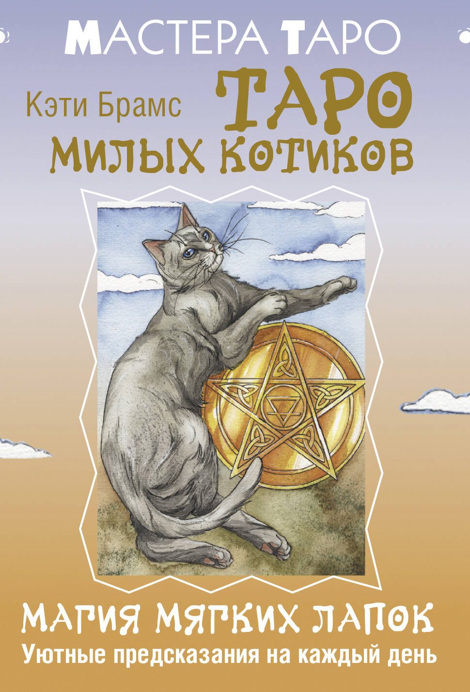 Il y a plusieurs millions de chats. Магия мягких лапок. Prévisualisation gratuite du jour