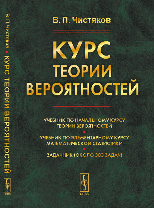 Курс теории вероятностей. 8-е изд., испр