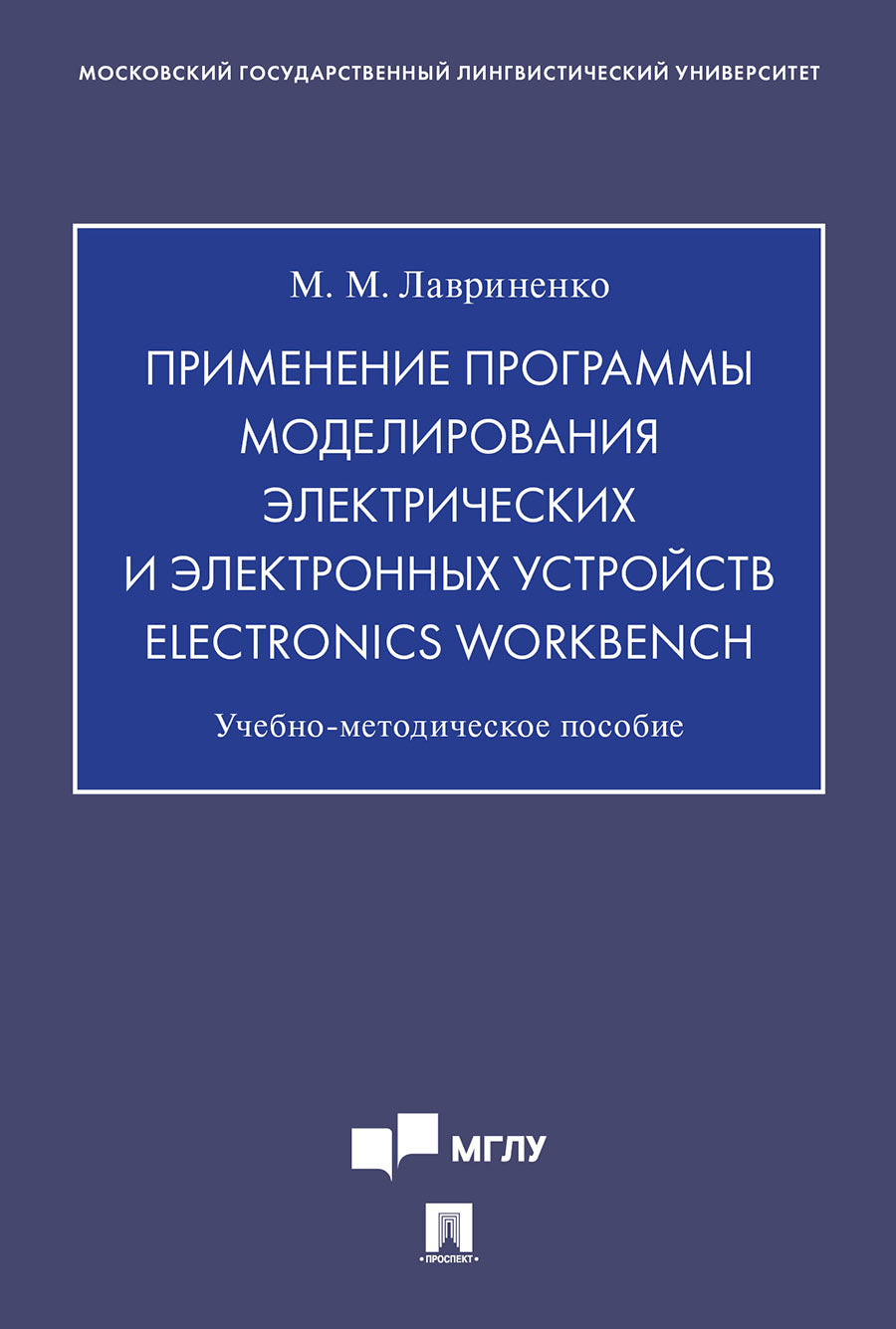 Présentation du programme de modélisation des appareils électriques et des usines électriques Electronics Workbench. пос.-М.:Prospect,2021. /=236885/