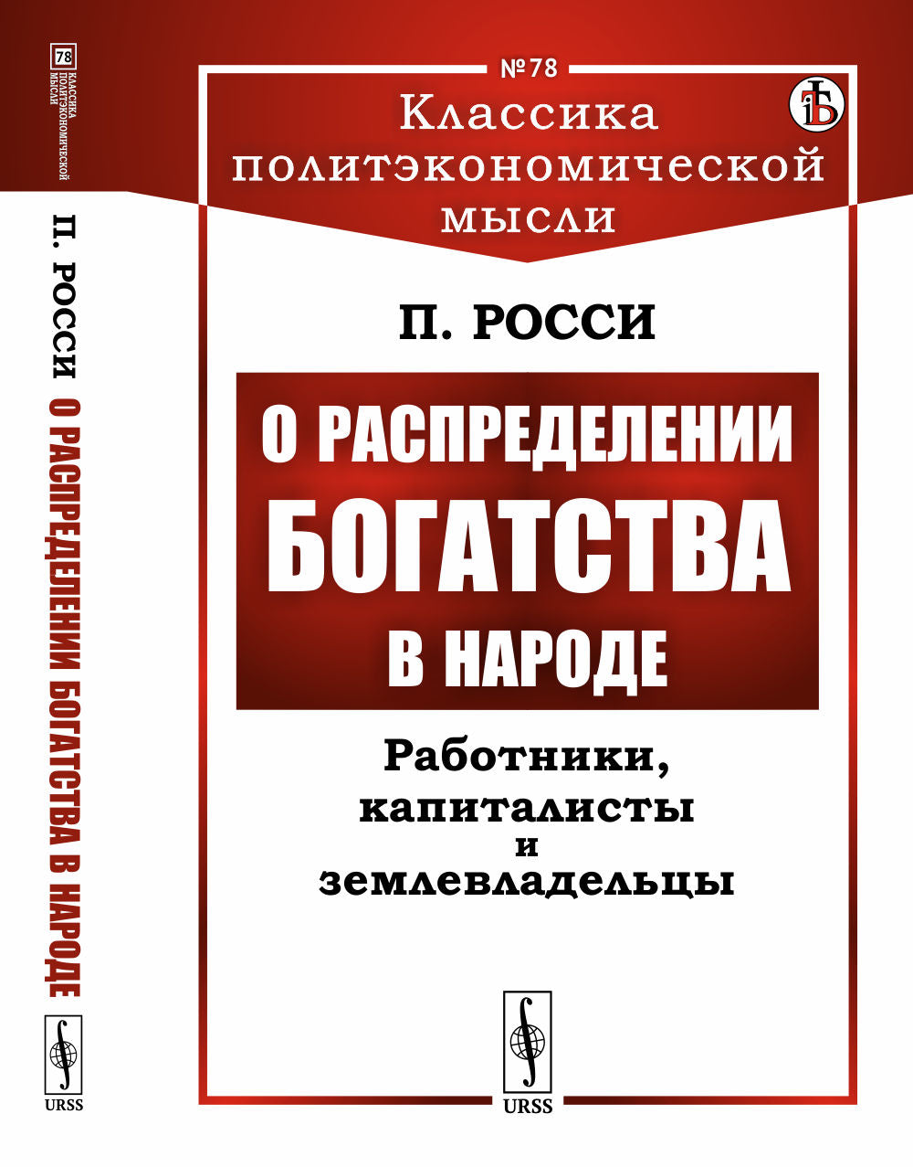 О распределении богатства в народе: Работники, капиталисты и землевладельцы