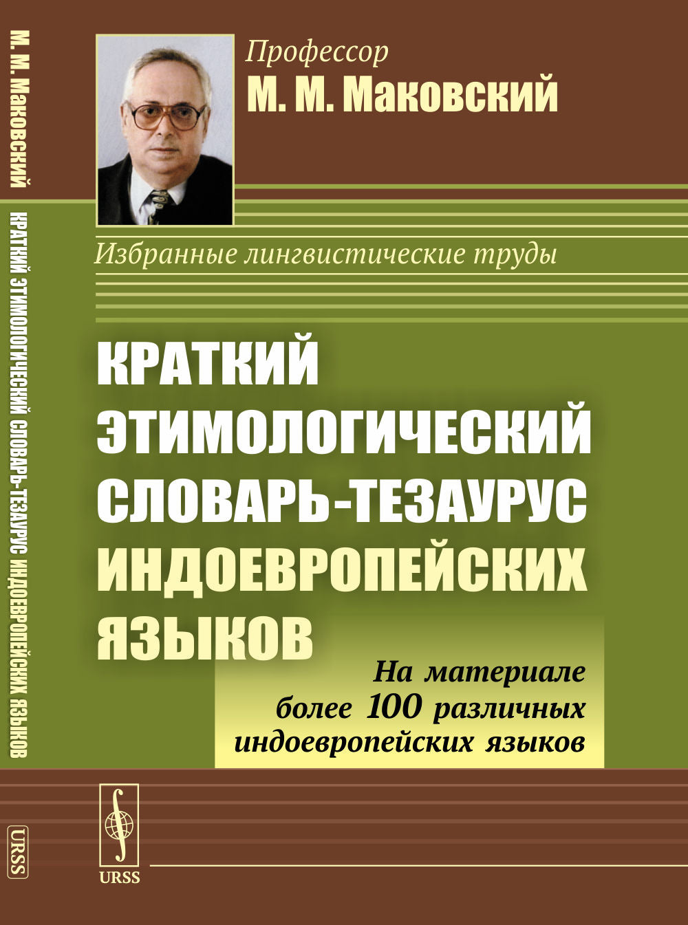 Краткий этимологический словарь-тезаурус индоевропейских языков