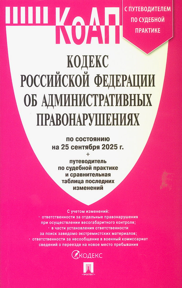 Кодекс РФ об административных правонарушениях (КОАП РФ) по сост. на 25.09.2025 с таблицей изменений и с путеводителем по судебной практике.-М.:Проспект