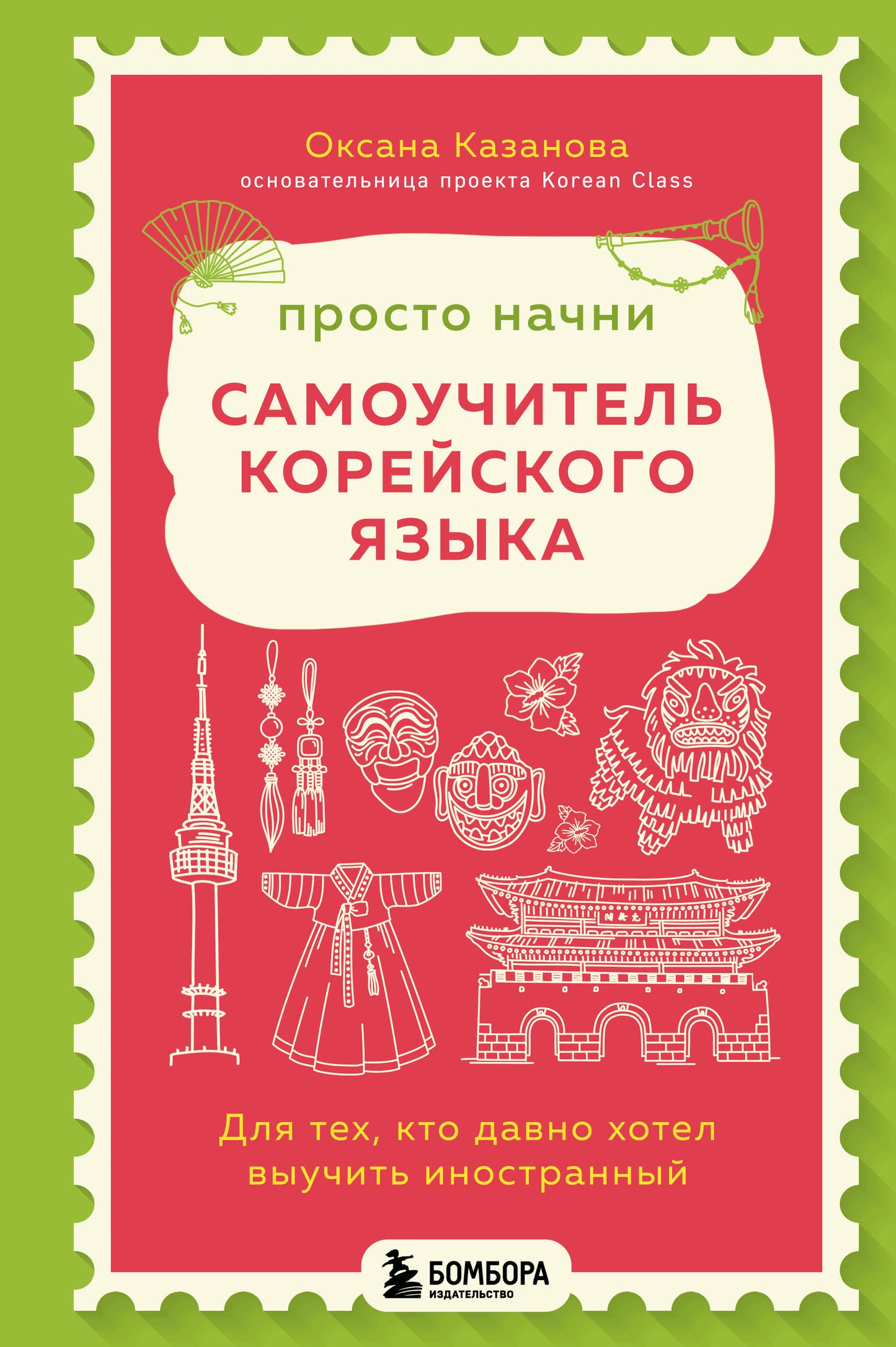 C'est bientôt le cas. Самоучитель корейского языка. Pour les gens, c'est un hôtel que vous devez visiter