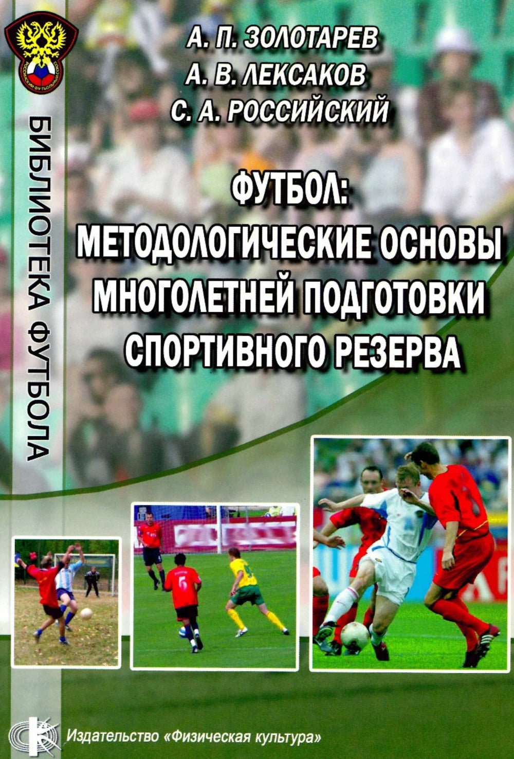 Футбол: методологические основы многолетней подготовки спортивного резерва