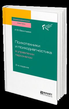 ПСИХОТЕХНИКИ И ПСИХОДИАГНОСТИКА В УПРАВЛЕНИИ ПЕРСОНАЛОМ 2-е изд. Posologie pratique