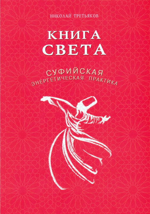 Книга Света.Суфийская энергетическая практика