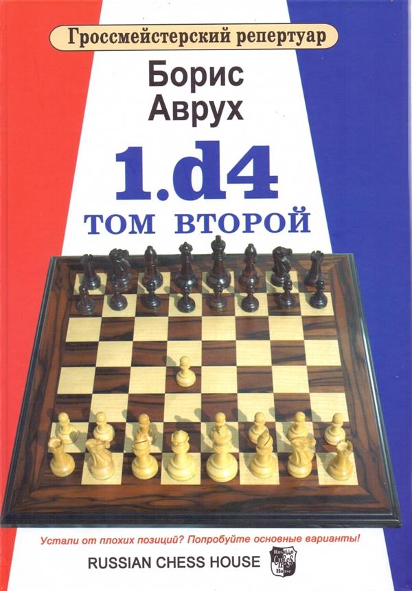 Гроссмейстерский репертуар. 1.d4. Том 2