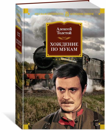 Хождение по мукам