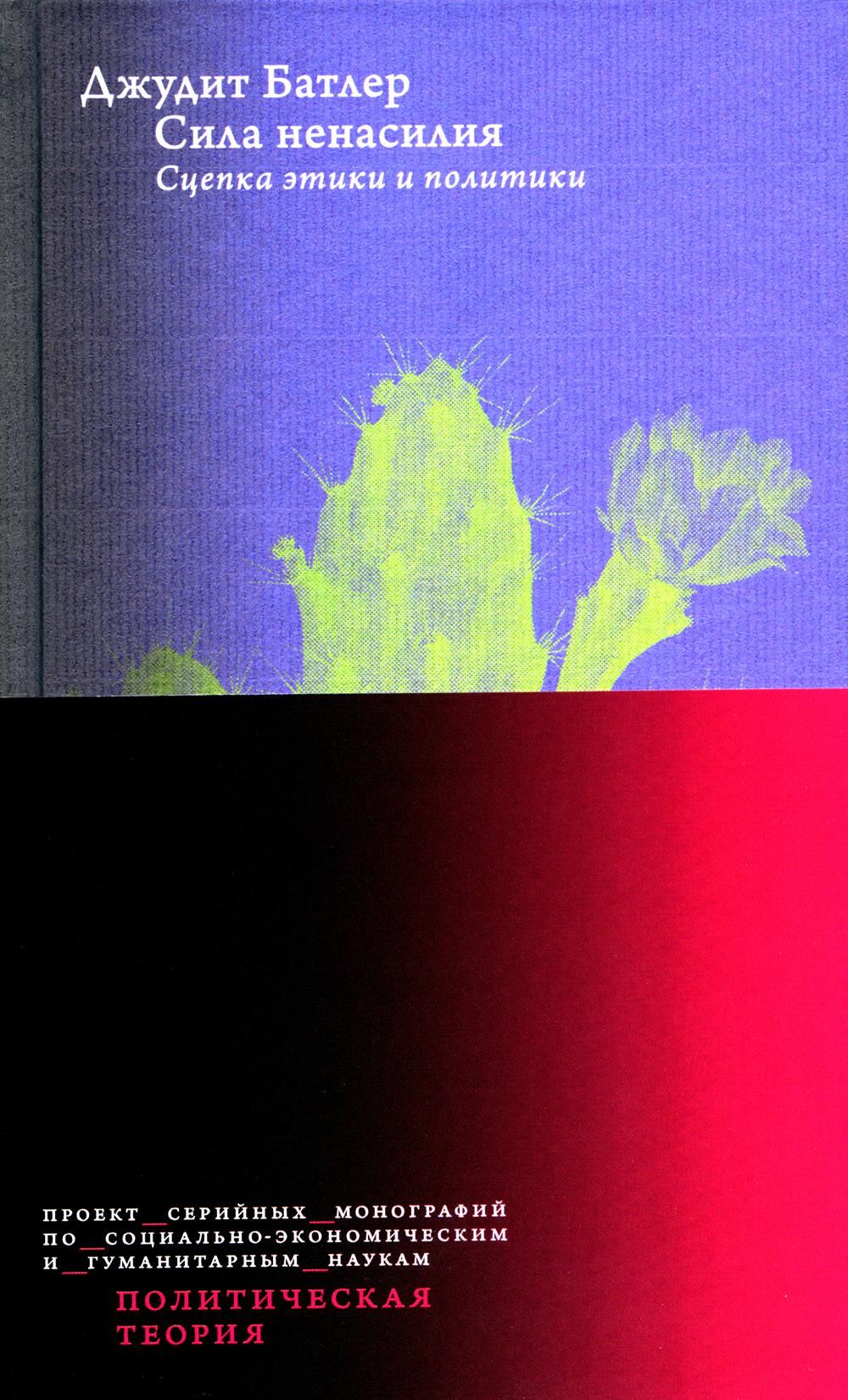 Сила ненасилия: Сцепка этики и политики. 2-е изд.
