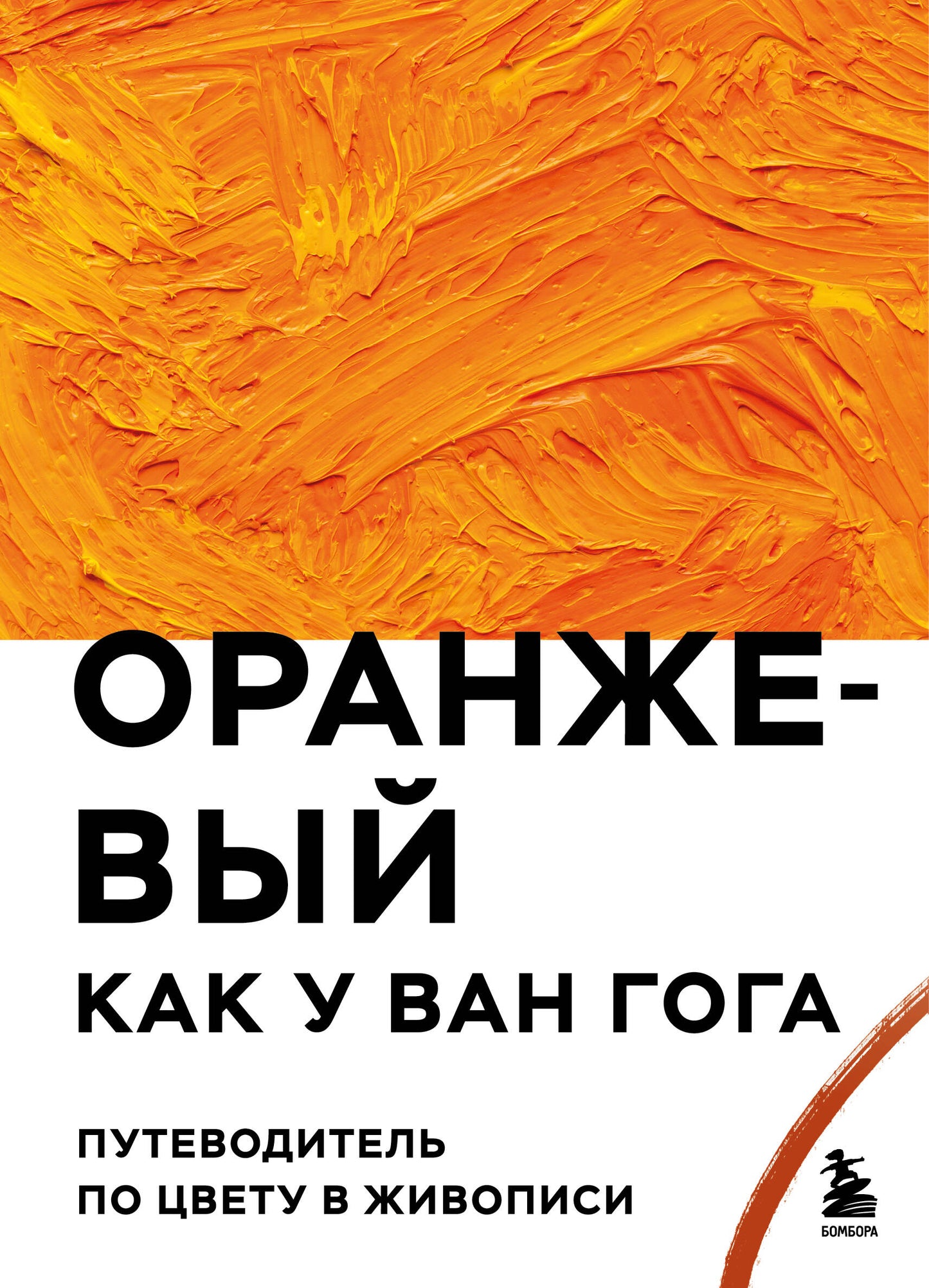 Оранжевый как у Ван Гога. L'avenir est à la portée de l'animal