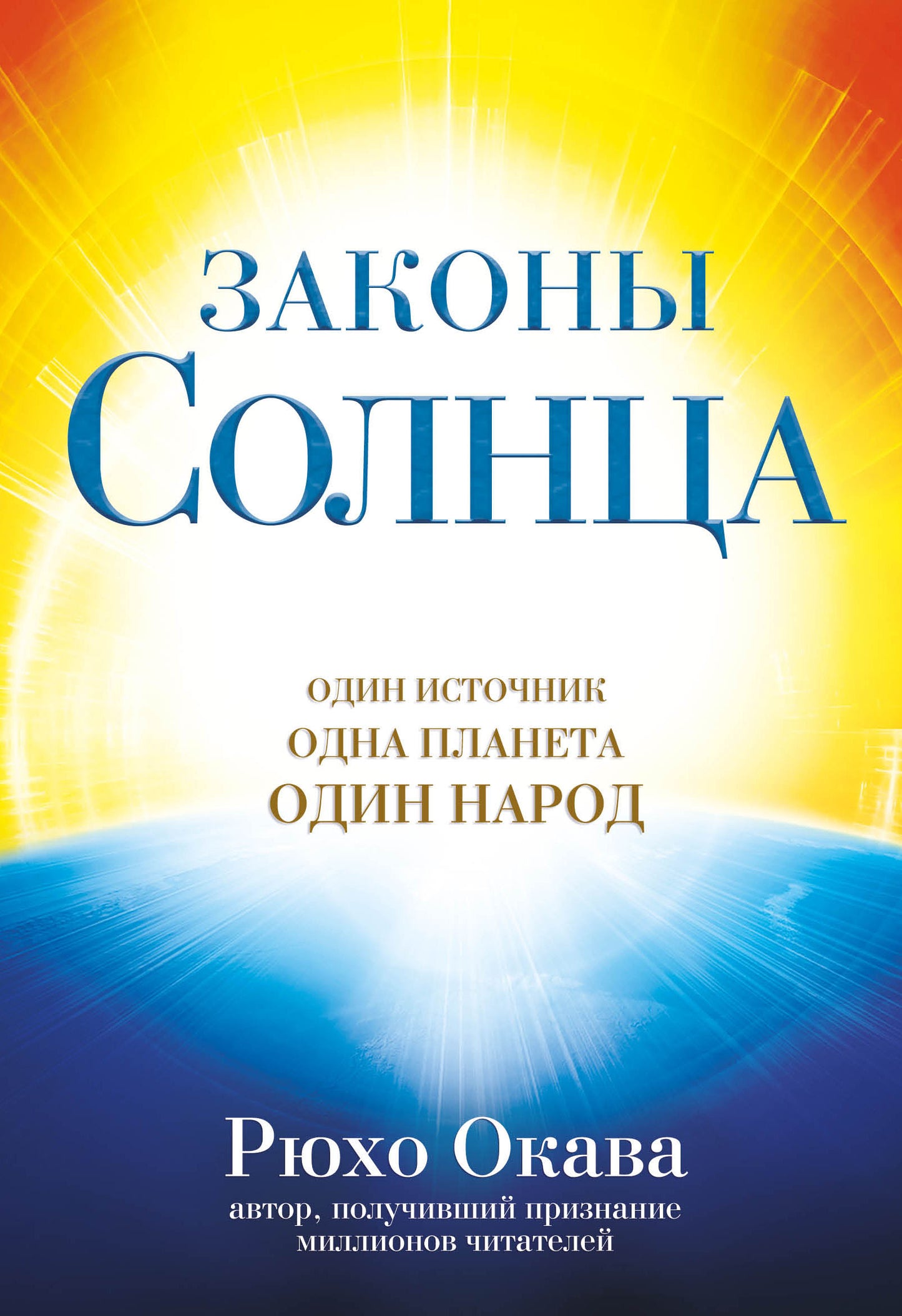 Законы Солнца. Один источник. Одна планета. Один народ