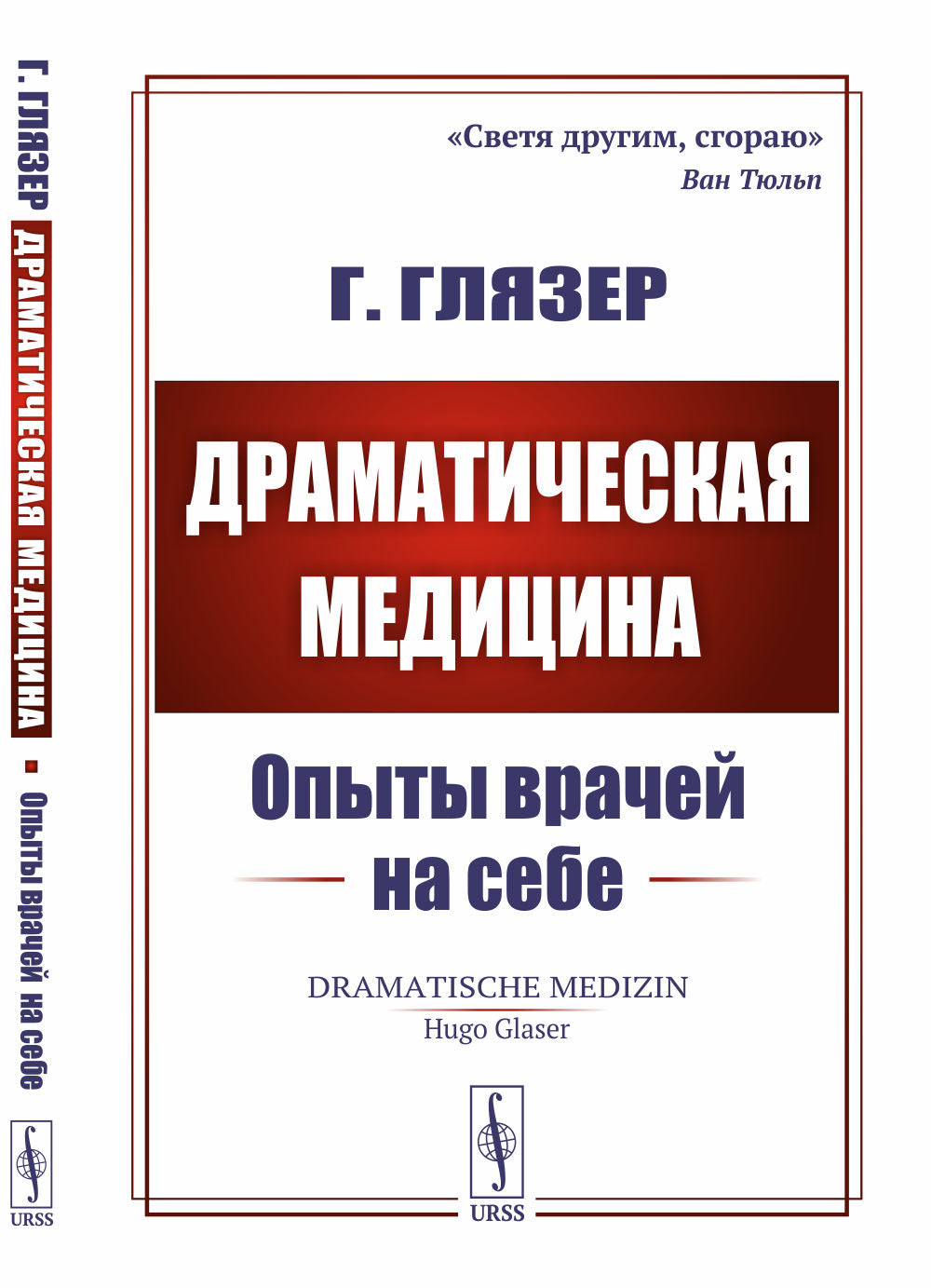 Médicament dramatique : Опыты врачей на себе. Par. с нем.