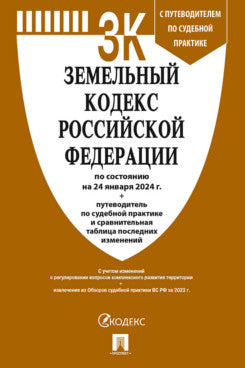 Земельный кодекс РФ по сост. le 24.01.24 dans le cadre de l'étude du tableau et de la pratique de la pratique sportive.-М.:Prospect,2024. /=246725/