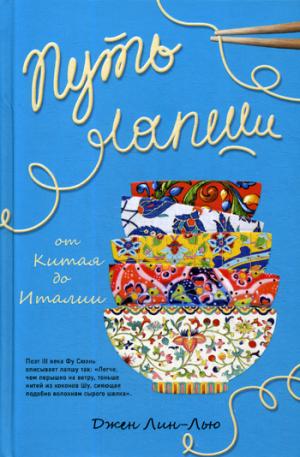 Большая еда Шелкового пути (книга в суперобложке)