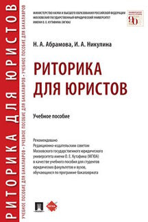 Риторика для юристов.Уч. пос.-М.:Проспект,2024. /=243888/