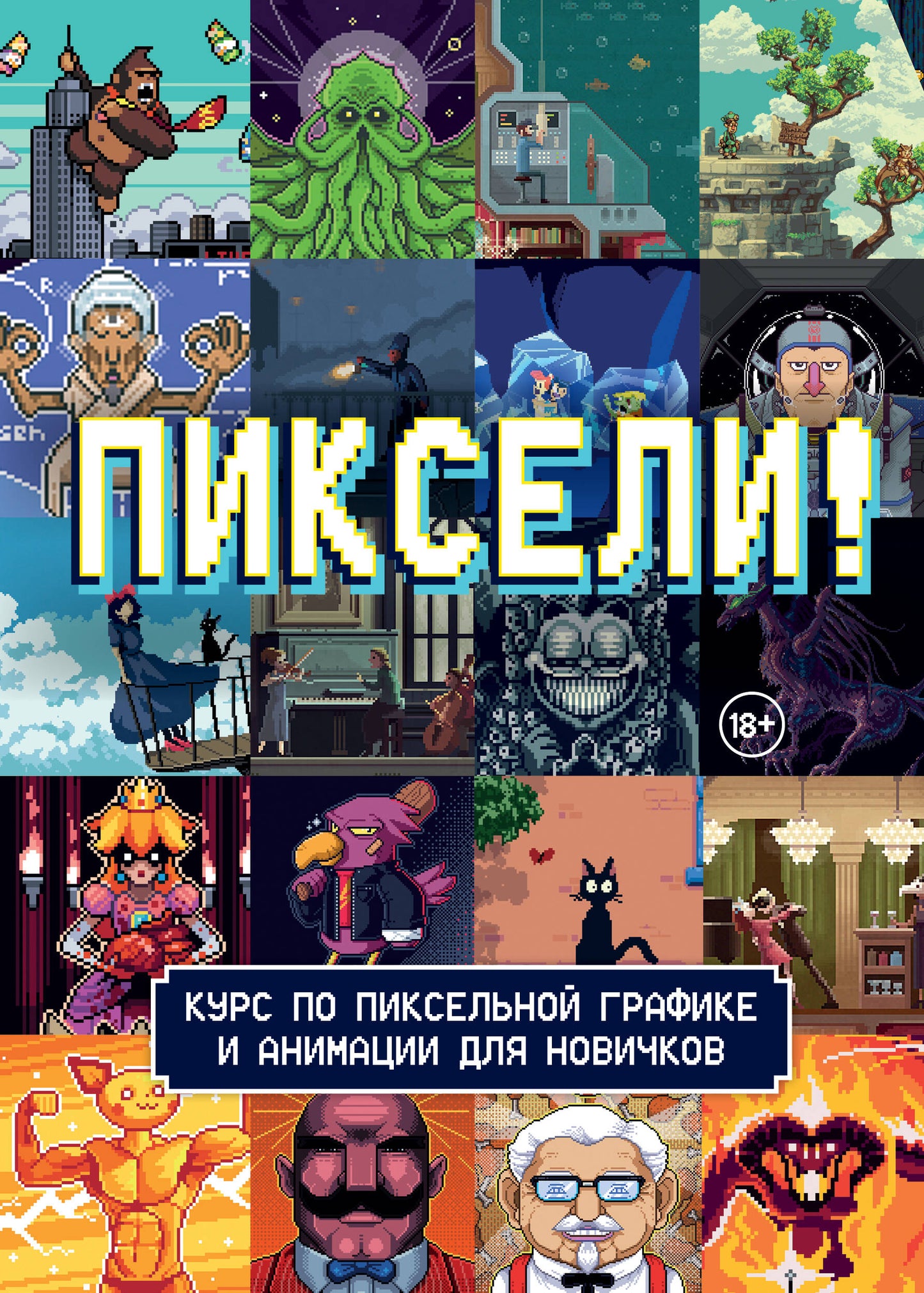 Pixel! Cours de graphisme et d'animation pixellisés pour les débutants