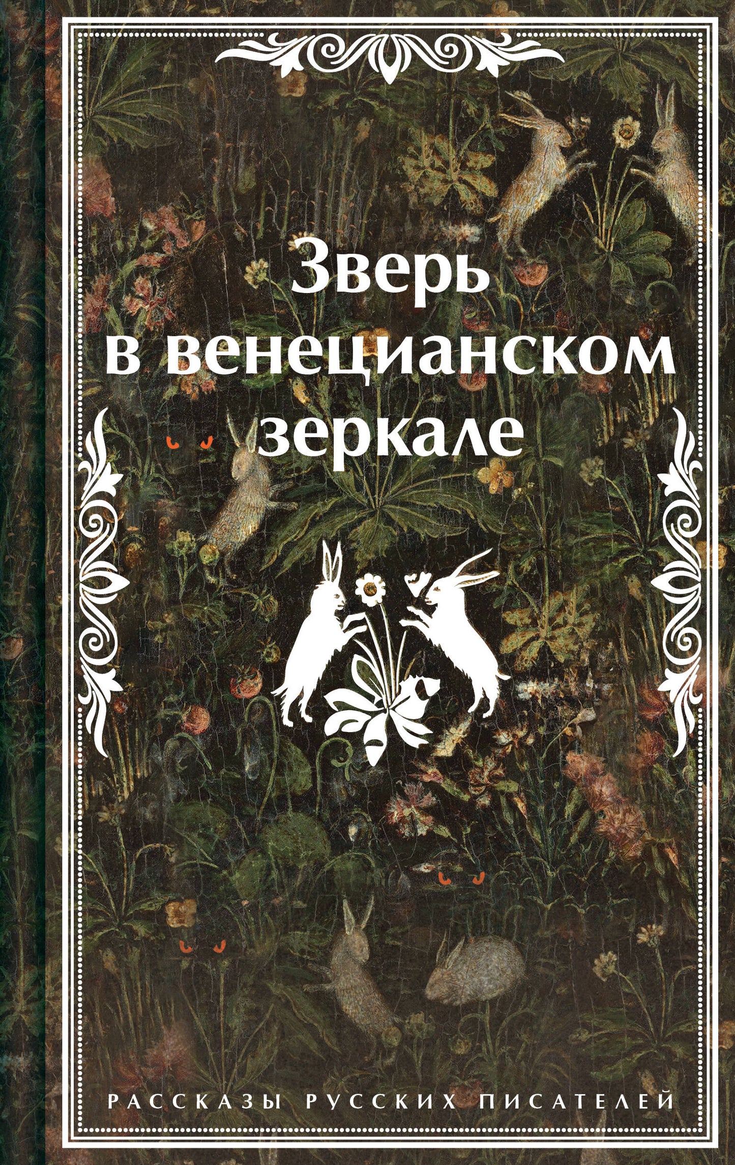 Зверь венецианском зеркале. Рассказы русских писателей