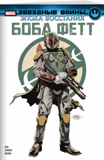 Звёздные войны. Эпоха Восстания. Боба Фетт
