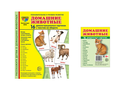 *Complexe. Дем. cartes СУПЕР Домашние животные (2 formats: 173х220 et 63х87) / ВБ