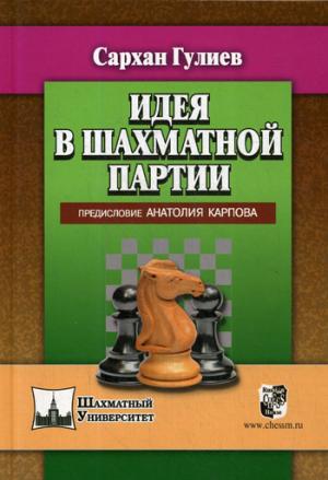 Идея в шахматной партии. Предисловие Анатолия Карпова.