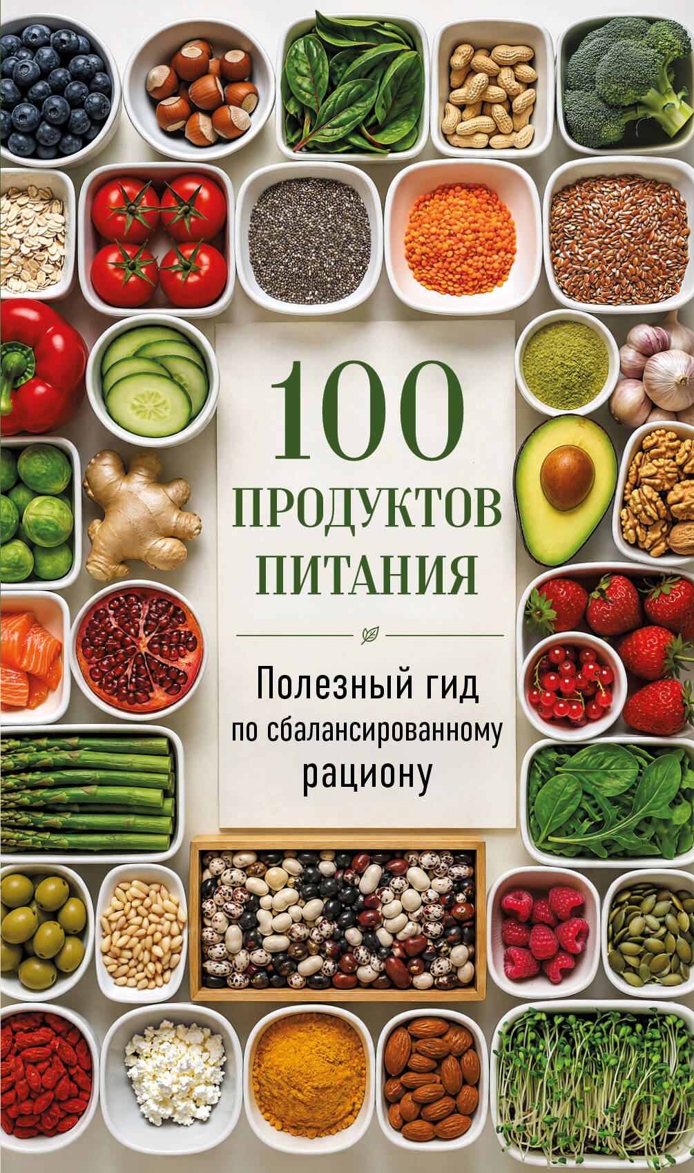 100 продуктов питания. Полезный гид по сбалансированному рациону
