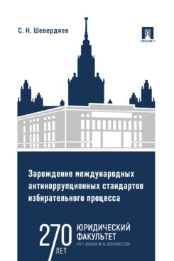 Vérifiez les méthodes anticorruption standard en vigueur. Монография.-М.:Проспект,2023.