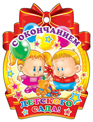 М-11228 Médaille. С окончанием детского сада! (С блестками в лаке)