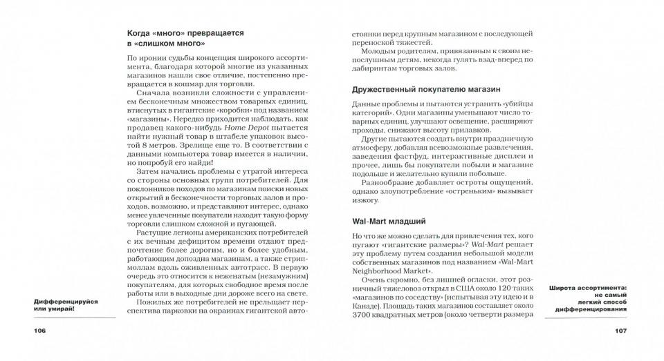 Дифференцируйся или умирай! Выживание в эпоху убийственной конкуренции. Nouvelle idée