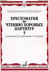 Хрестоматия по чтению хоровых партитур: Средние музыкальные учебные заведения.В 5 вып. Oui. 5.