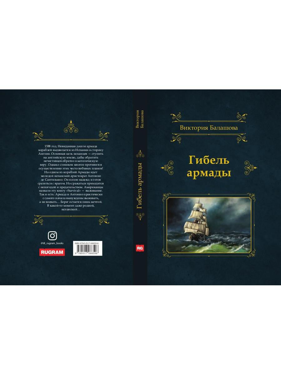 Гибель армады