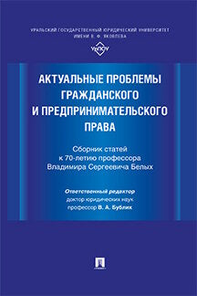 Актуальные проблемы гражданского и предпринимательского права. Сборник статей к 70-летию профессора Владимира Сергеевича Белых.-М.:Проспект,2023.