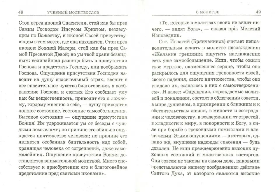 Молитвослов учебный
